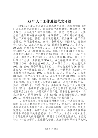 XX年人口工作总结范文4篇