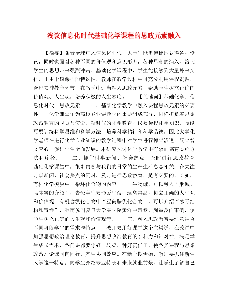 浅议信息化时代基础化学课程的思政元素融入 _第1页