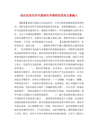 浅议信息化时代基础化学课程的思政元素融入 