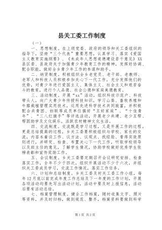 县关工委工作制度