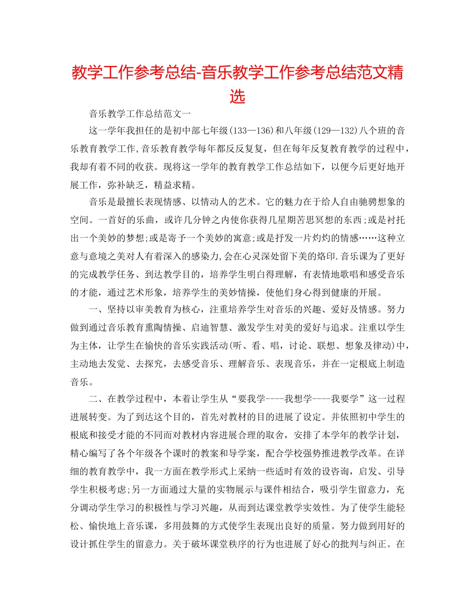 教学工作参考总结-音乐教学工作参考总结范文精选 _第1页
