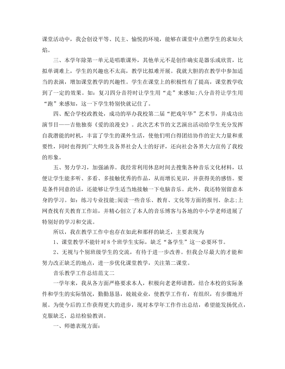 教学工作参考总结-音乐教学工作参考总结范文精选 _第2页
