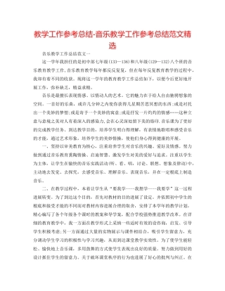 教学工作参考总结-音乐教学工作参考总结范文精选 