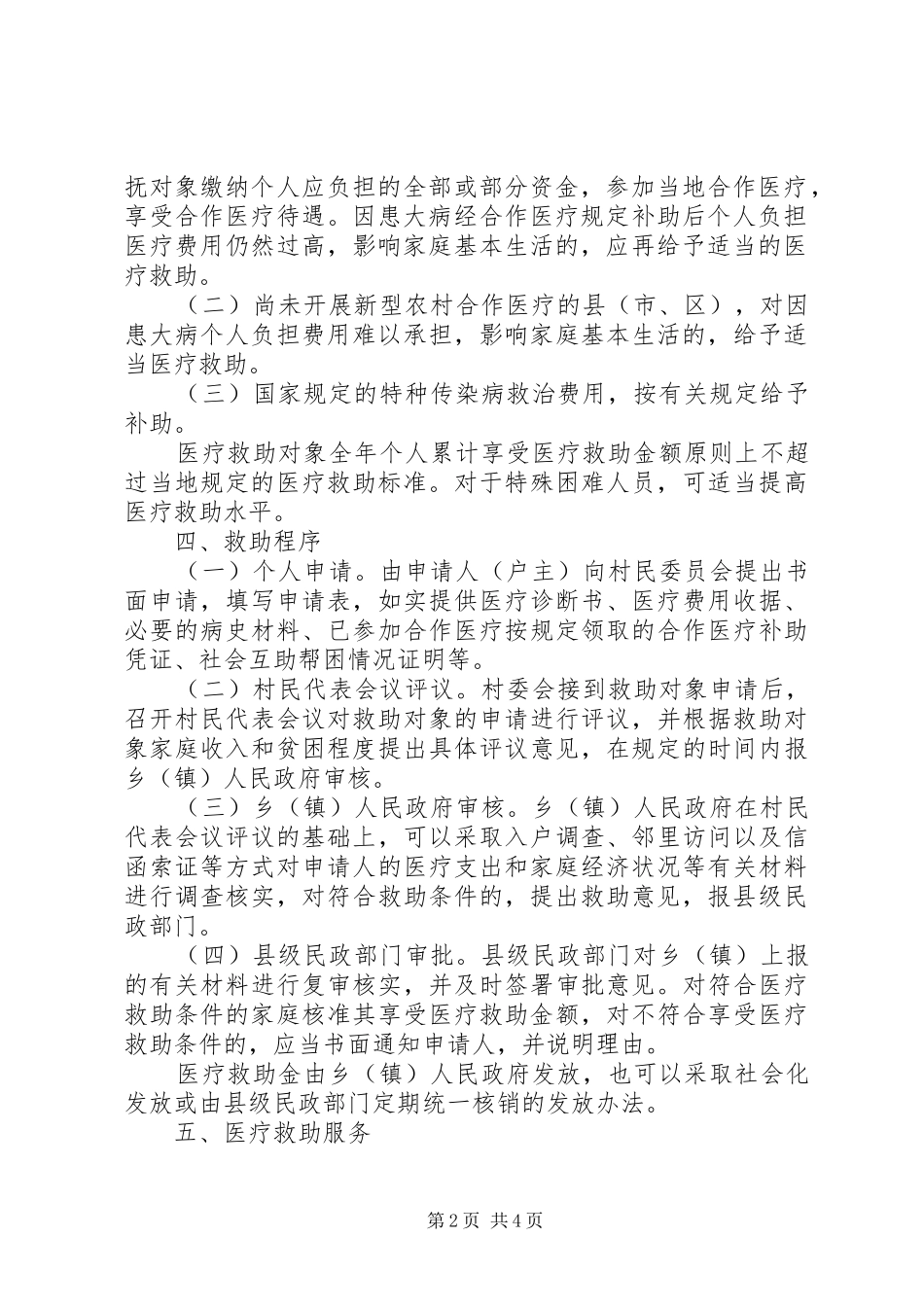 农村医疗救助制度实施意见_第2页