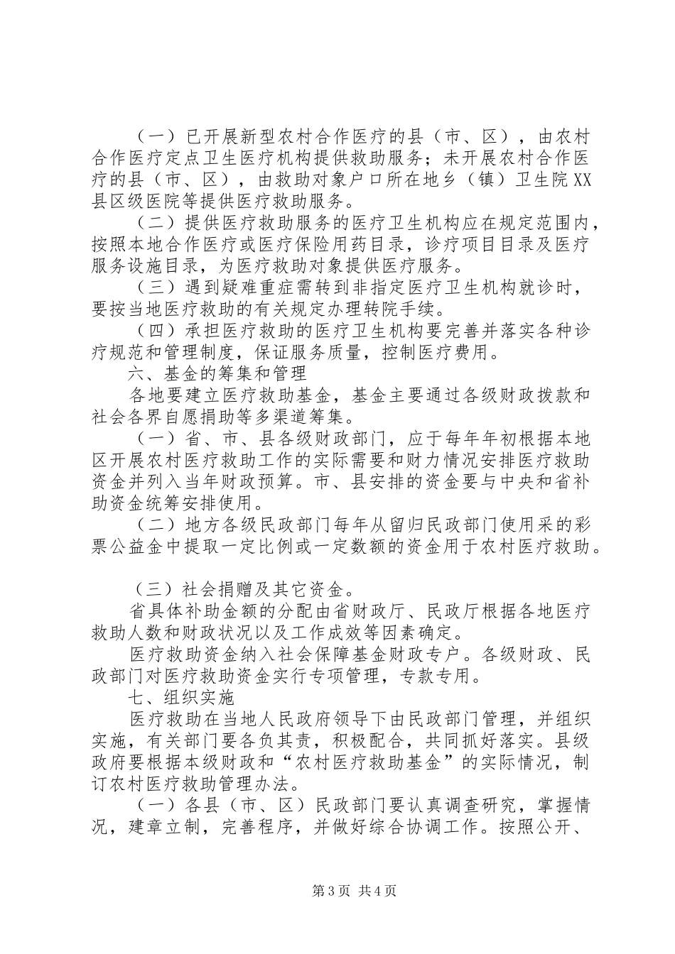 农村医疗救助制度实施意见_第3页
