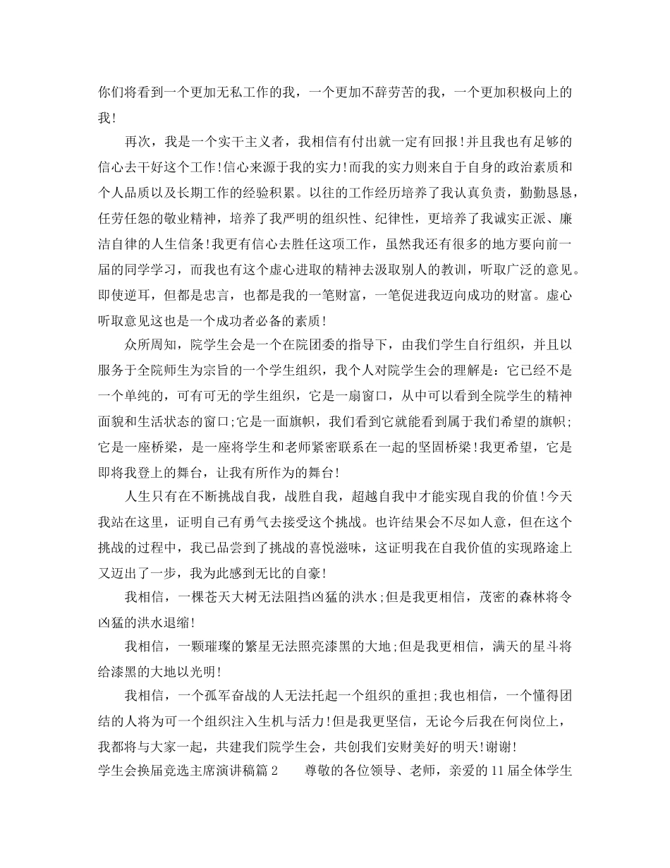 学生会换届竞选主席演讲稿 _第2页