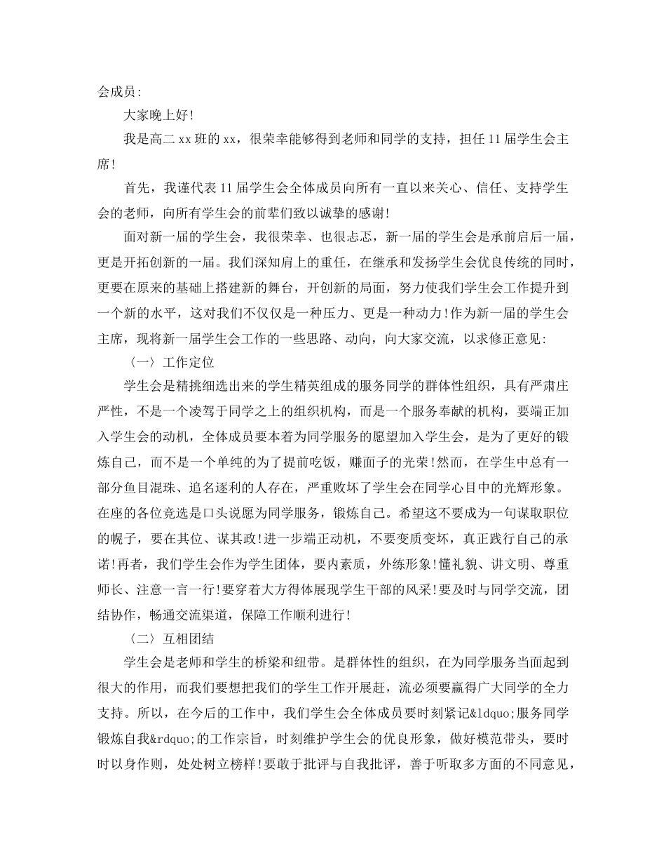 学生会换届竞选主席演讲稿 _第3页