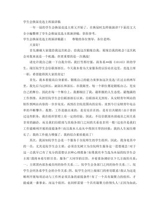 学生会换届竞选主席演讲稿 