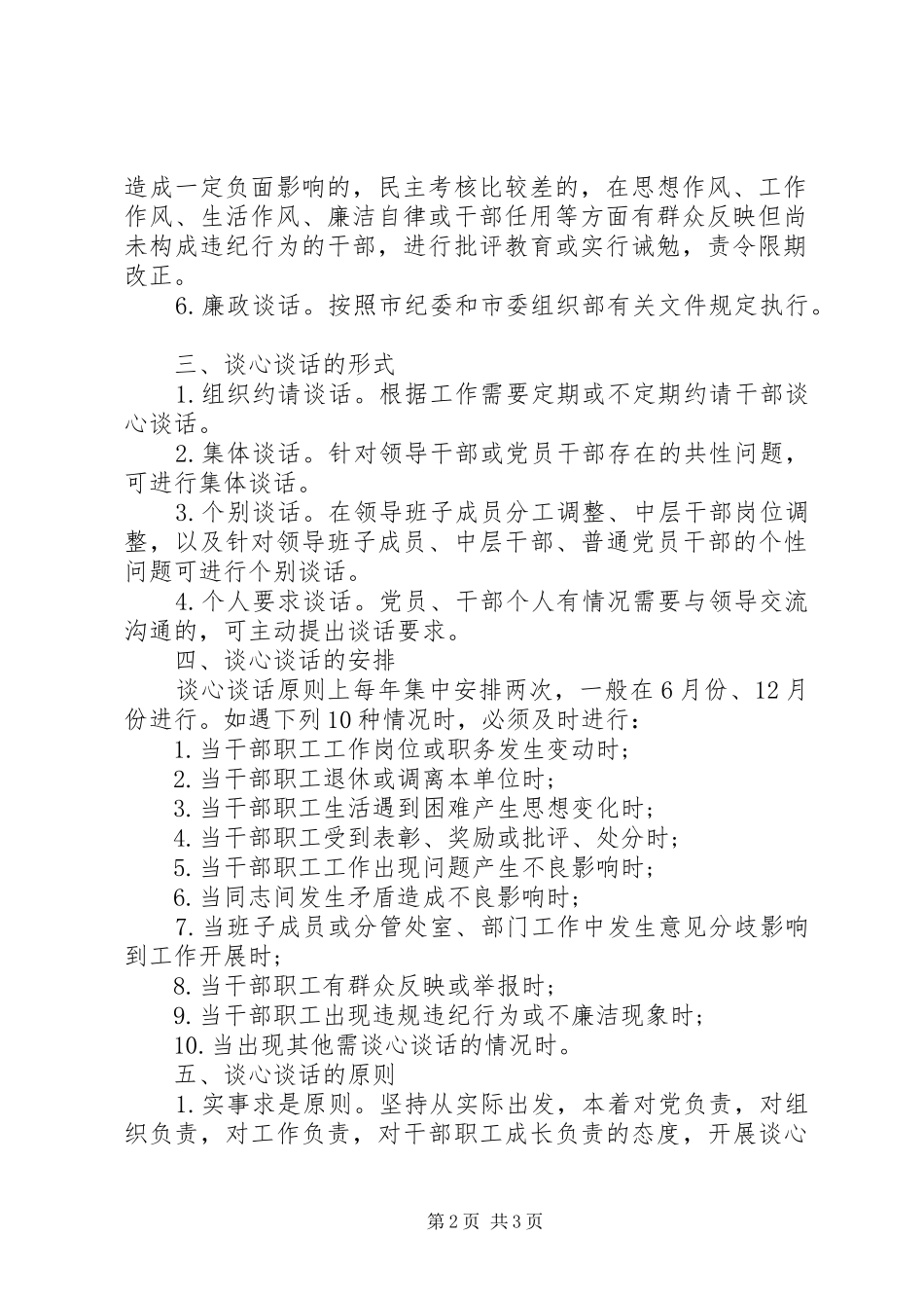 谈心谈话制度六个必谈_第2页