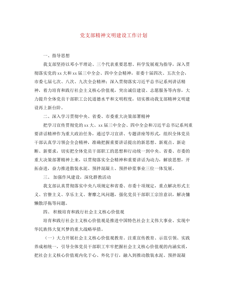 党支部精神文明建设工作计划_第1页