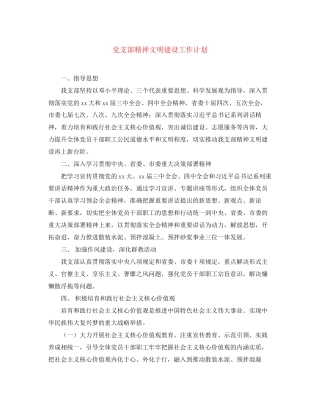 党支部精神文明建设工作计划