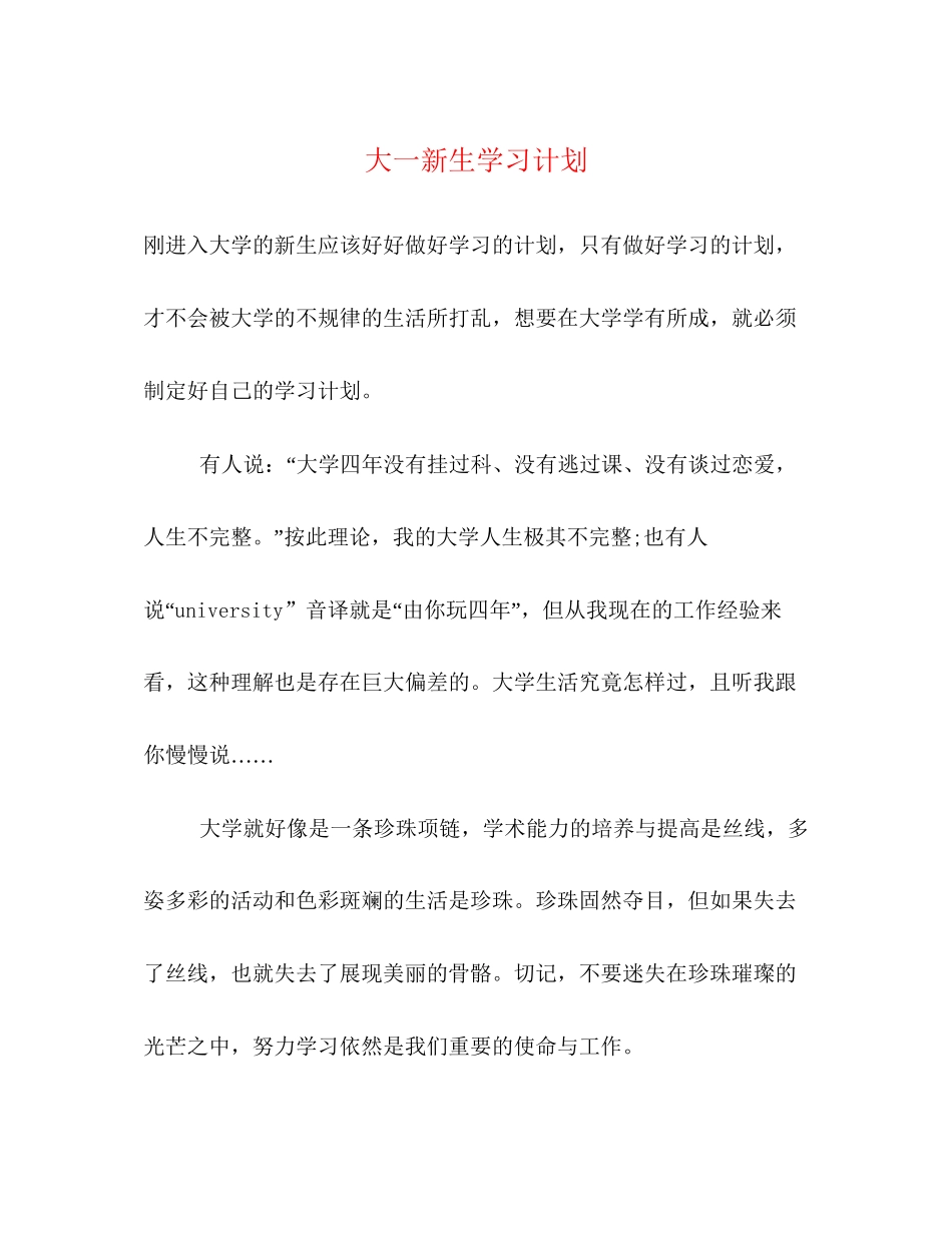 大一新生学习计划_第1页
