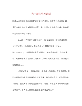 大一新生学习计划