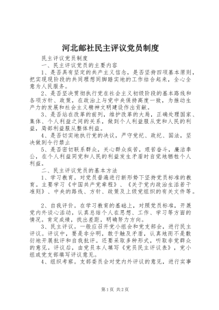 河北邮社民主评议党员制度