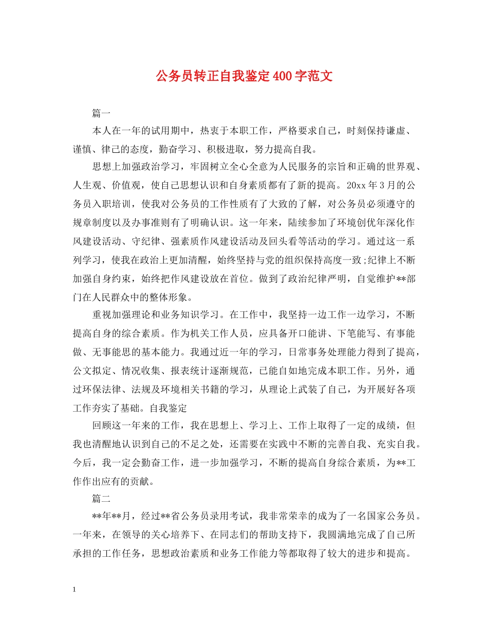 公务员转正自我鉴定400字范文 _第1页
