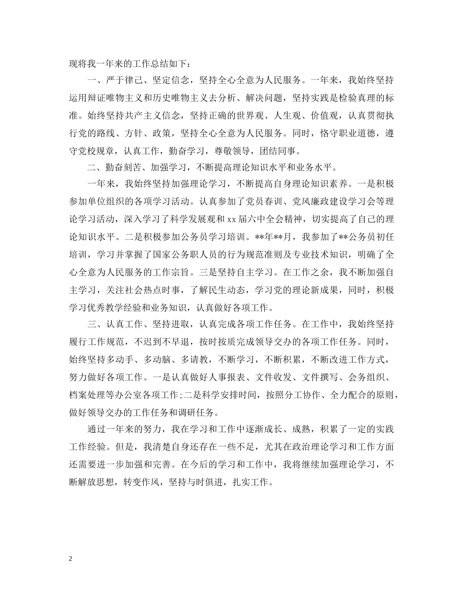 公务员转正自我鉴定400字范文 _第2页