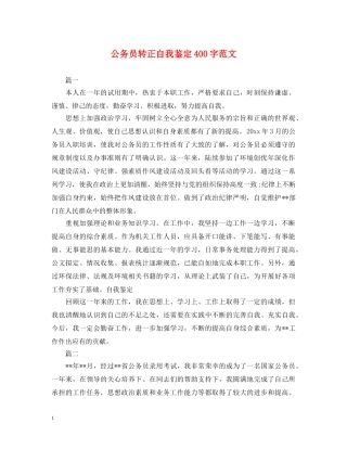 公务员转正自我鉴定400字范文 