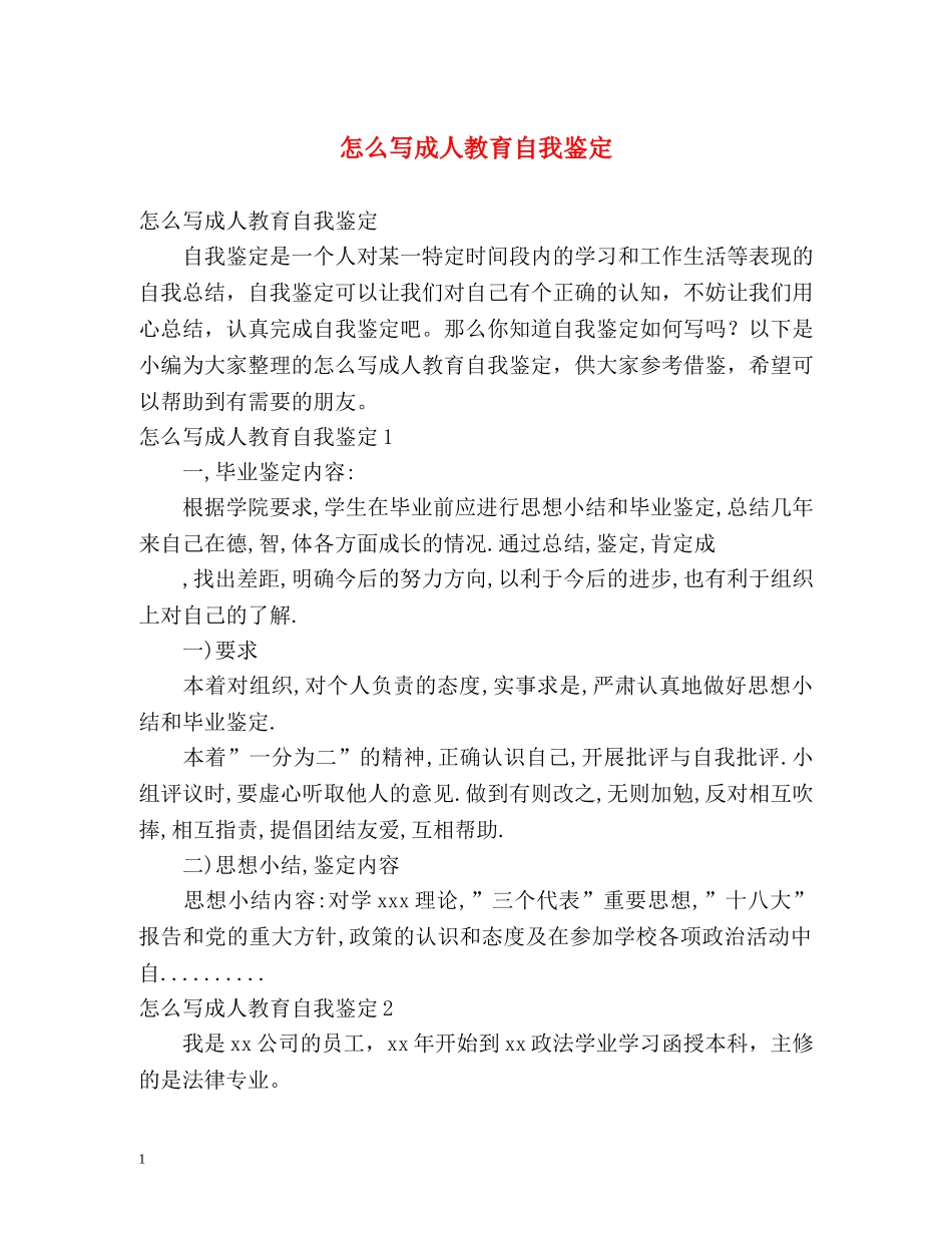 怎么写成人教育自我鉴定 _第1页