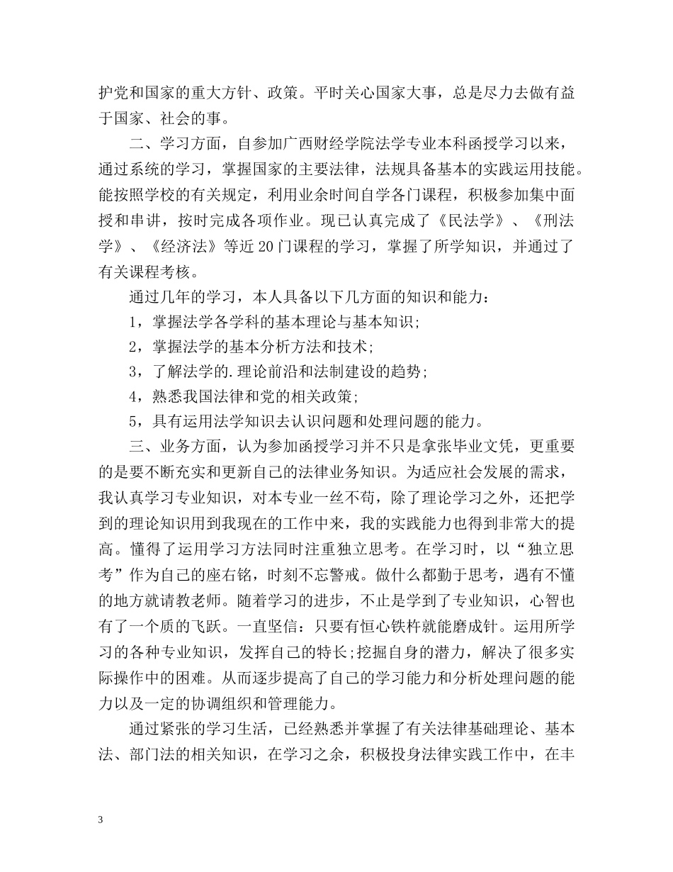 怎么写成人教育自我鉴定 _第3页
