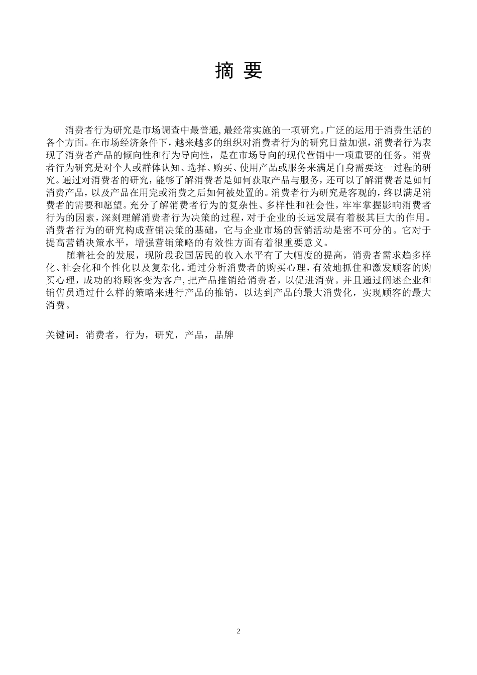 消费者行为研究论文123_第2页