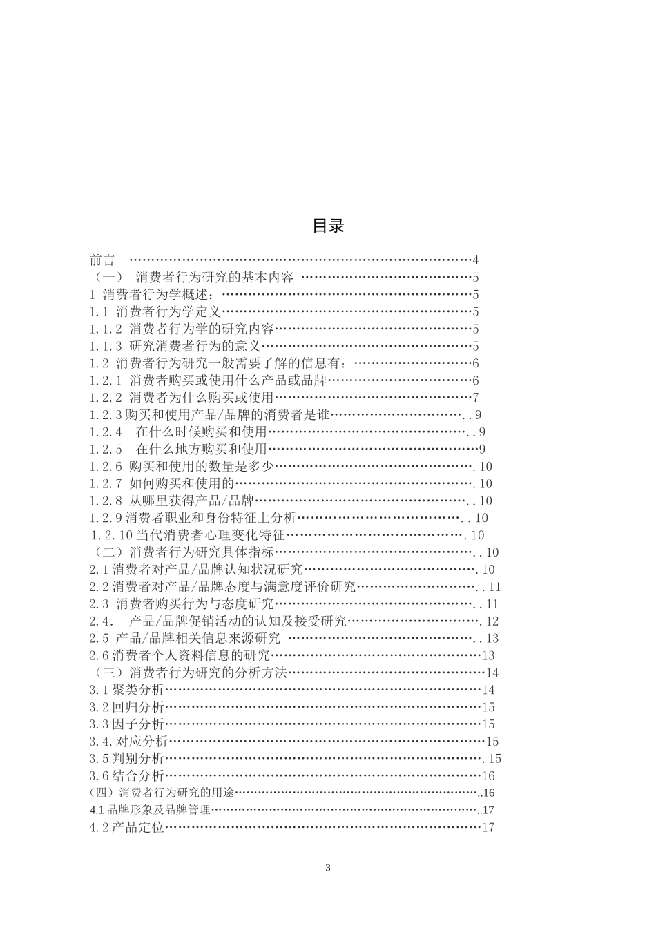 消费者行为研究论文123_第3页