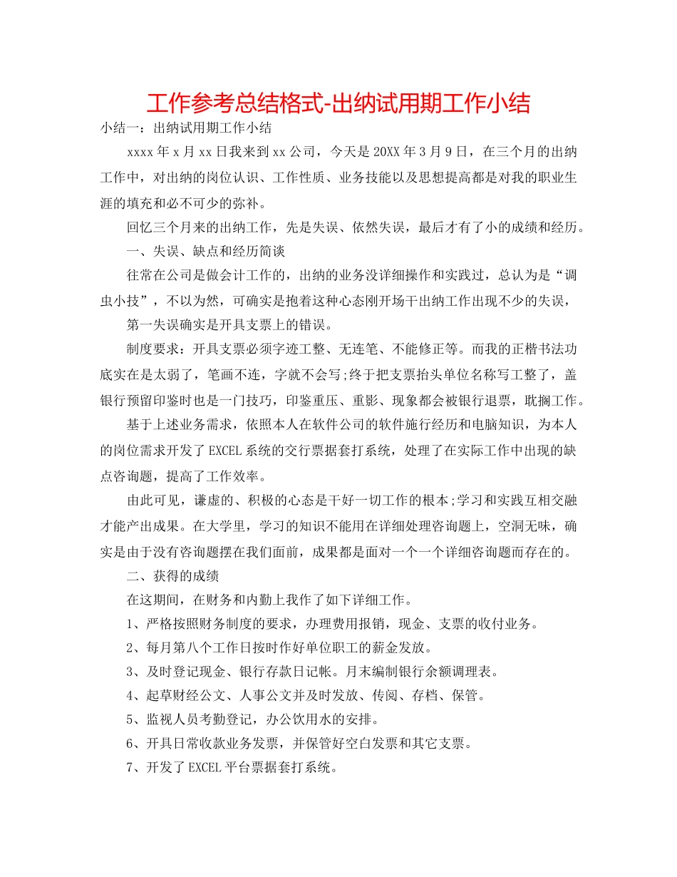工作参考总结格式-出纳试用期工作小结 _第1页