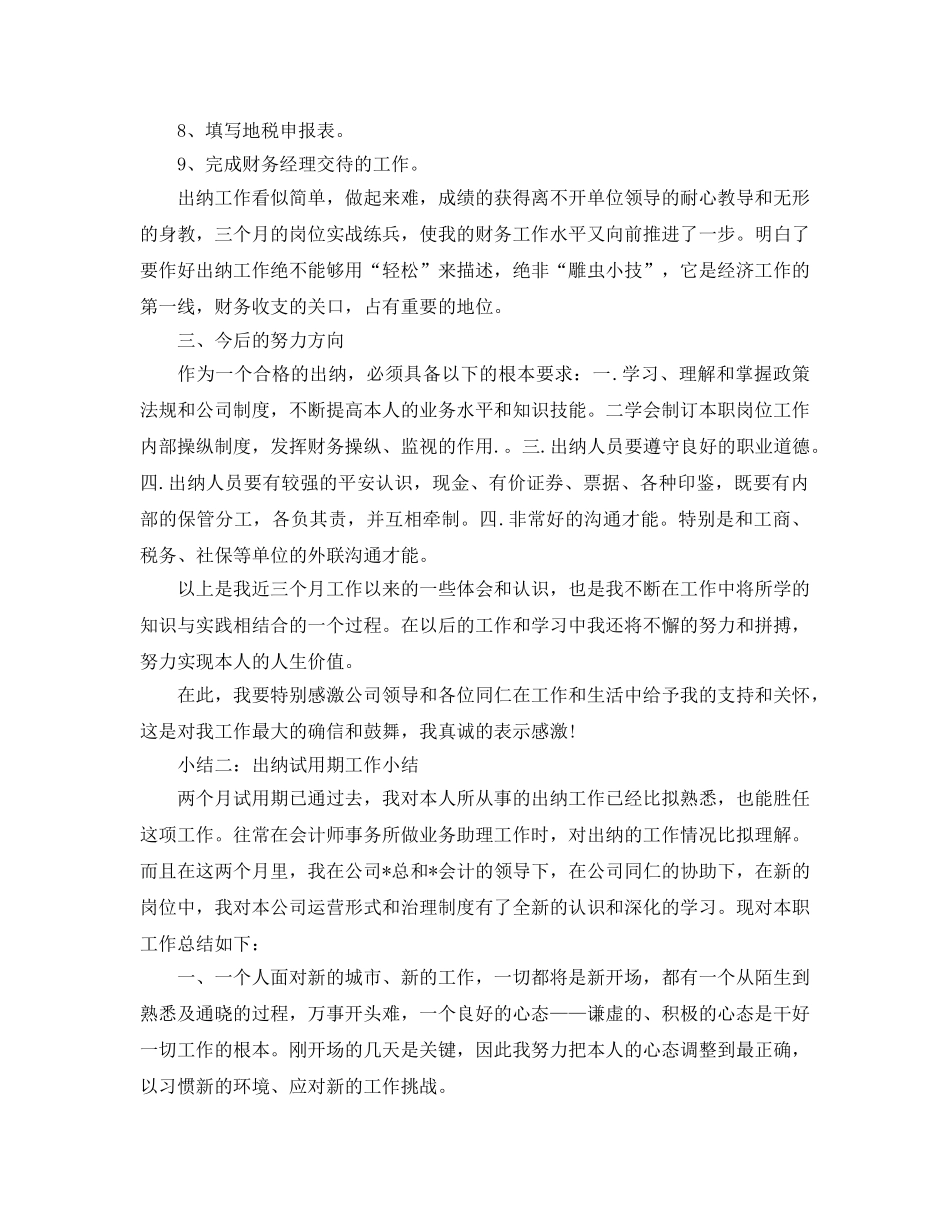 工作参考总结格式-出纳试用期工作小结 _第2页