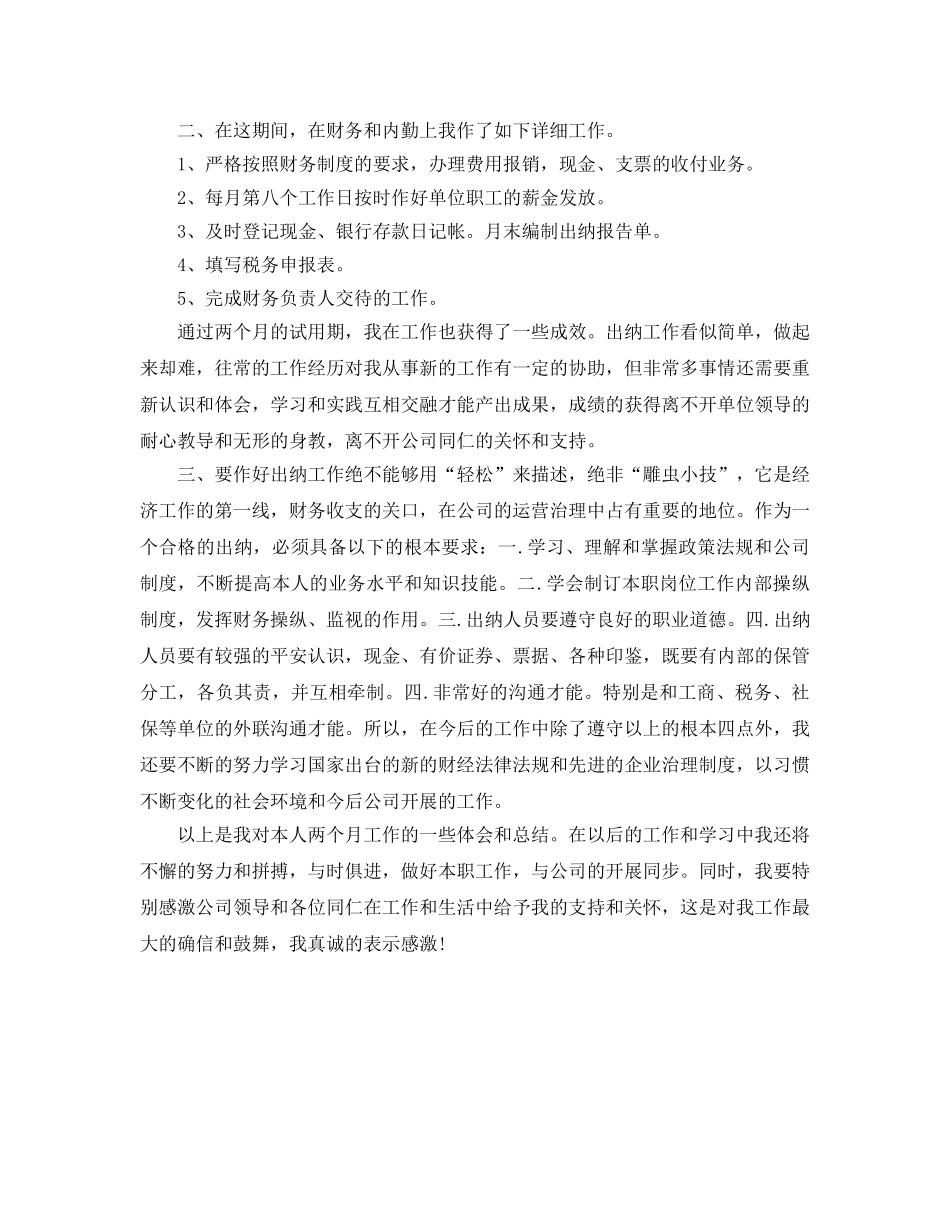 工作参考总结格式-出纳试用期工作小结 _第3页