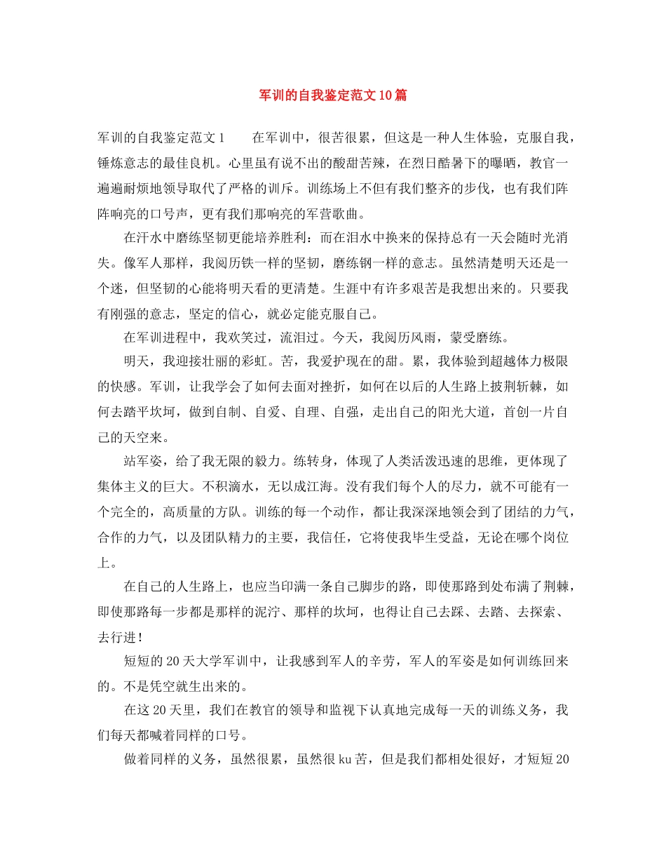 军训的自我鉴定范文10篇 _第1页