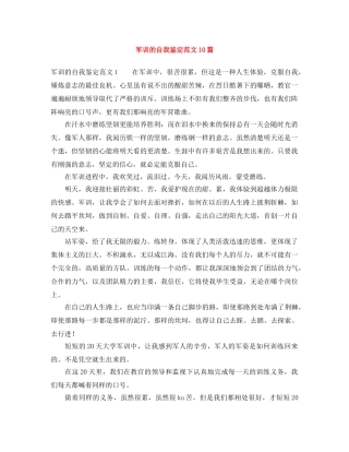 军训的自我鉴定范文10篇 