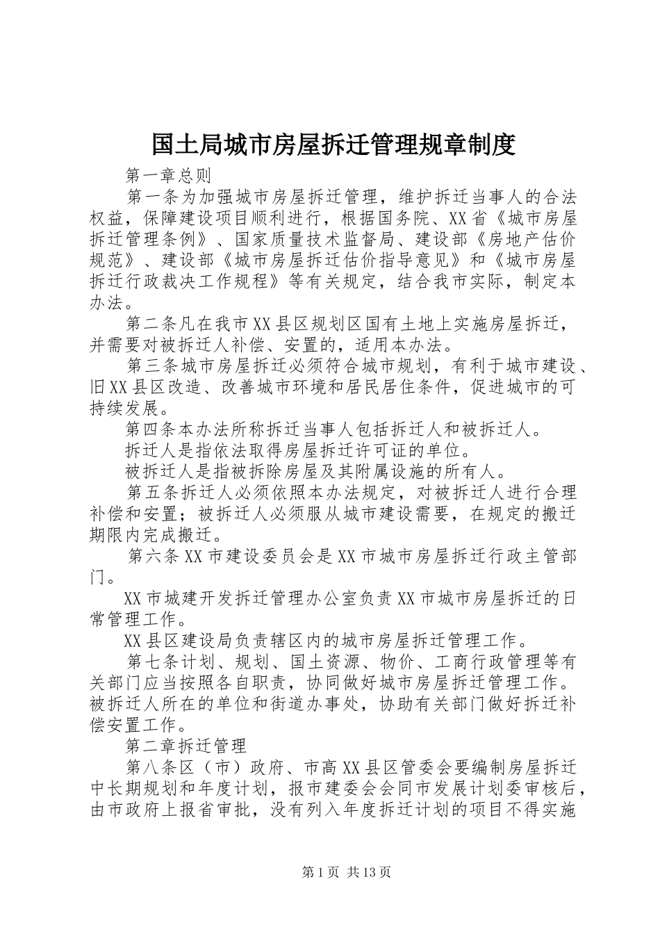 国土局城市房屋拆迁管理规章制度_第1页