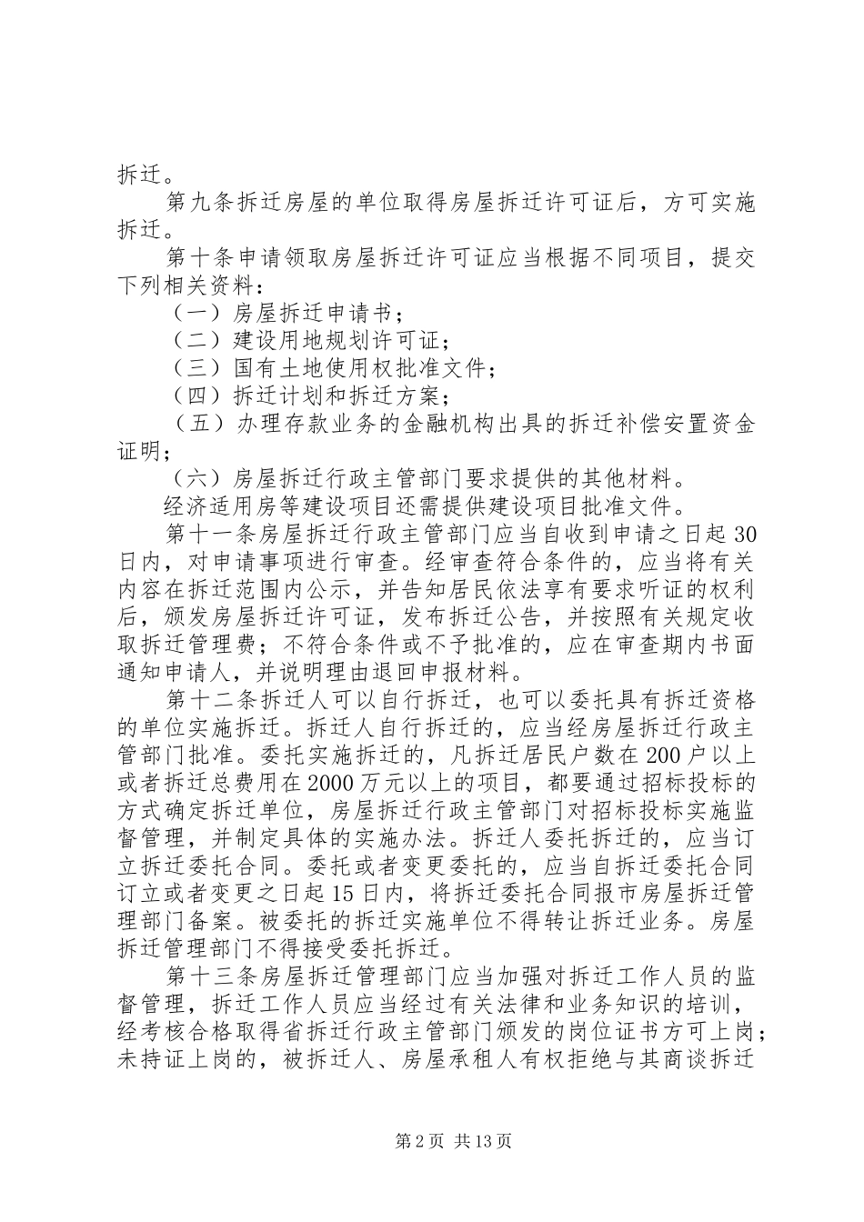 国土局城市房屋拆迁管理规章制度_第2页