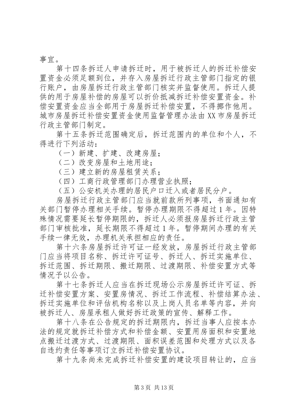 国土局城市房屋拆迁管理规章制度_第3页