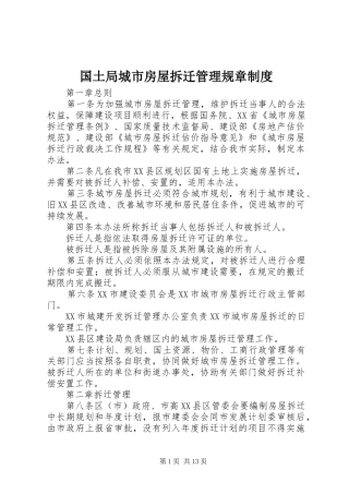 国土局城市房屋拆迁管理规章制度