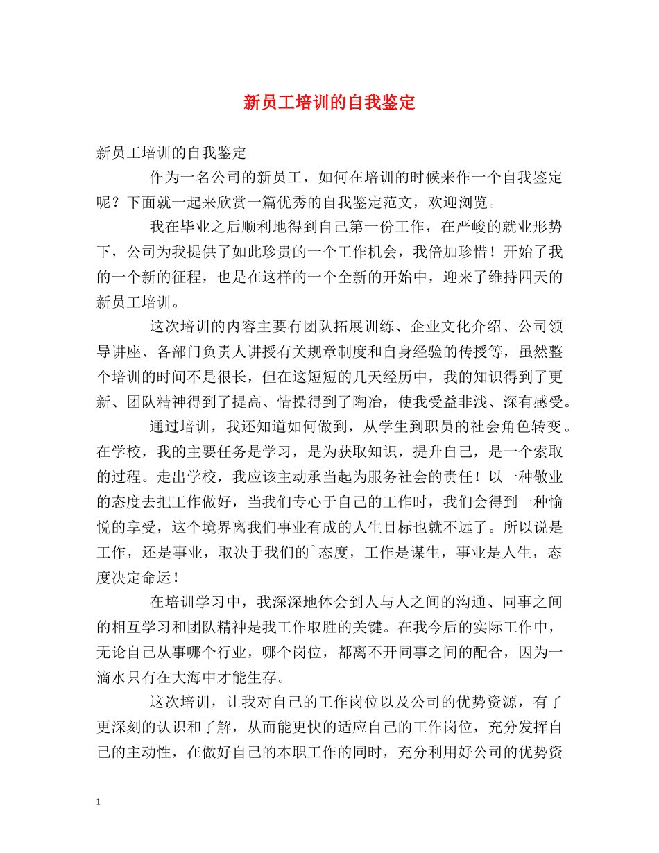 新员工培训的自我鉴定 _第1页