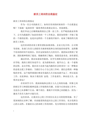 新员工培训的自我鉴定 