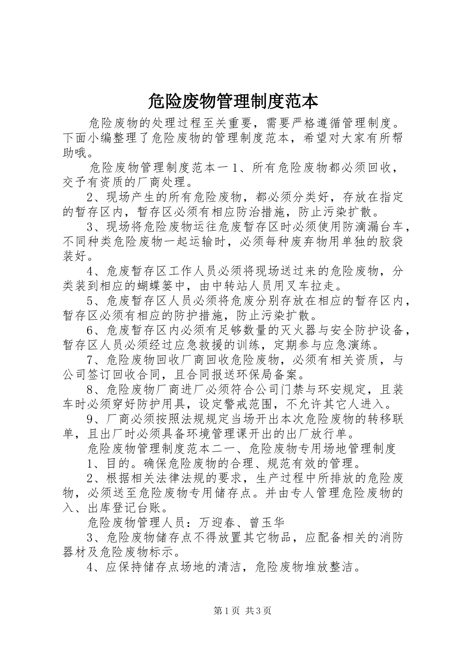 危险废物管理制度范本_第1页