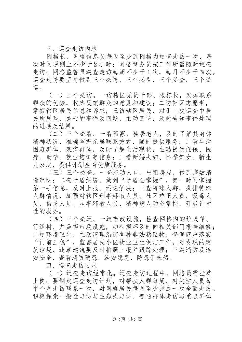 网格员巡查走访制度_第2页