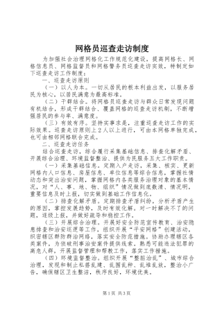 网格员巡查走访制度