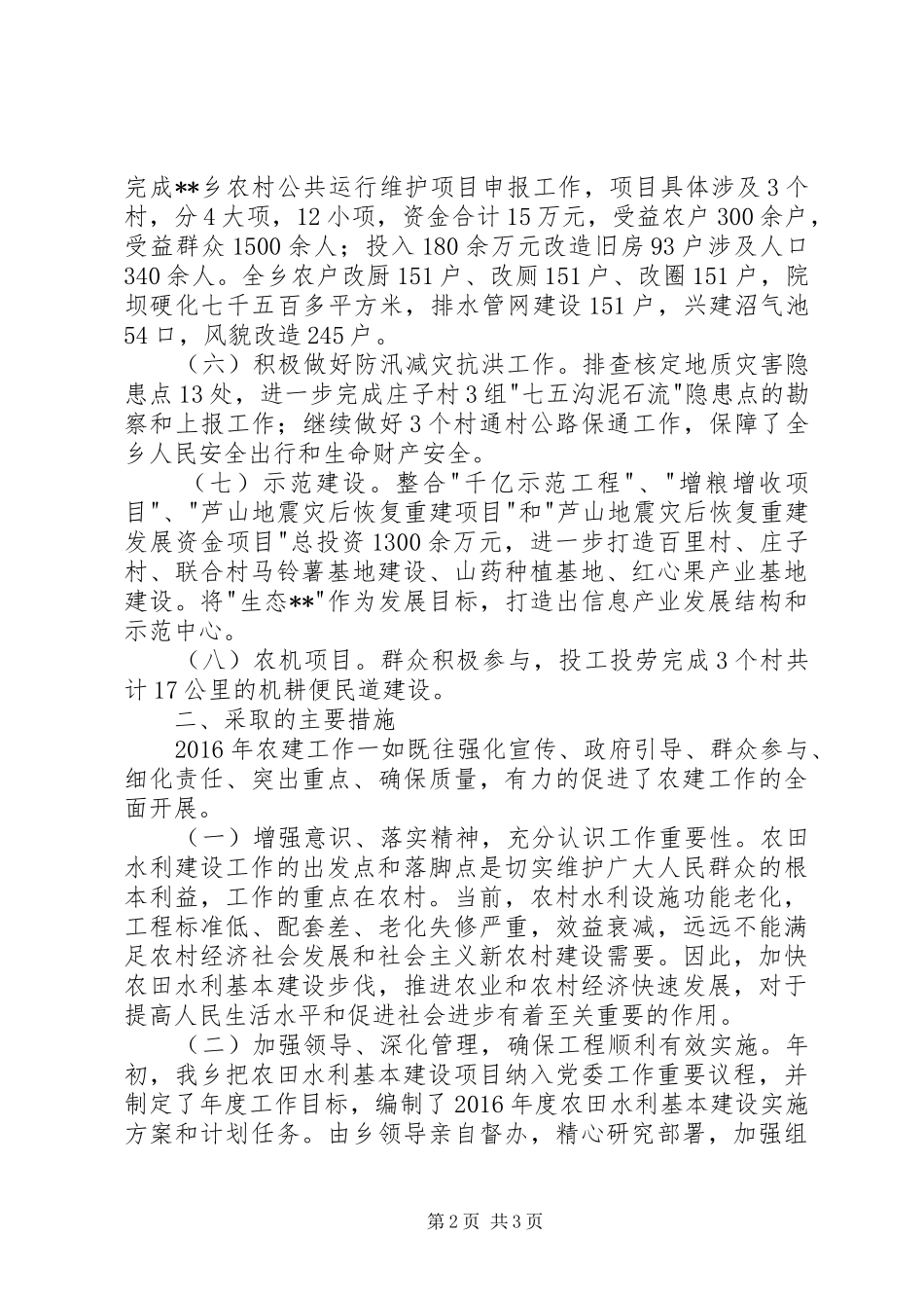 乡农田水利基本建设工作总结_第2页