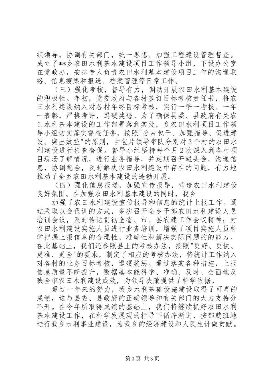 乡农田水利基本建设工作总结_第3页