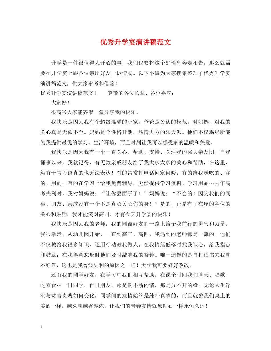 优秀升学宴演讲稿范文 _第1页