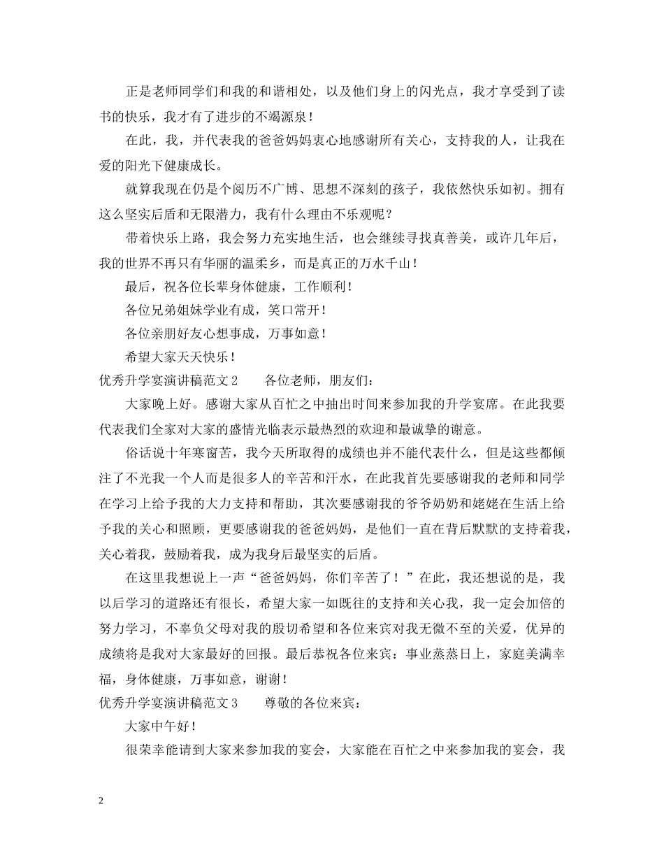 优秀升学宴演讲稿范文 _第2页