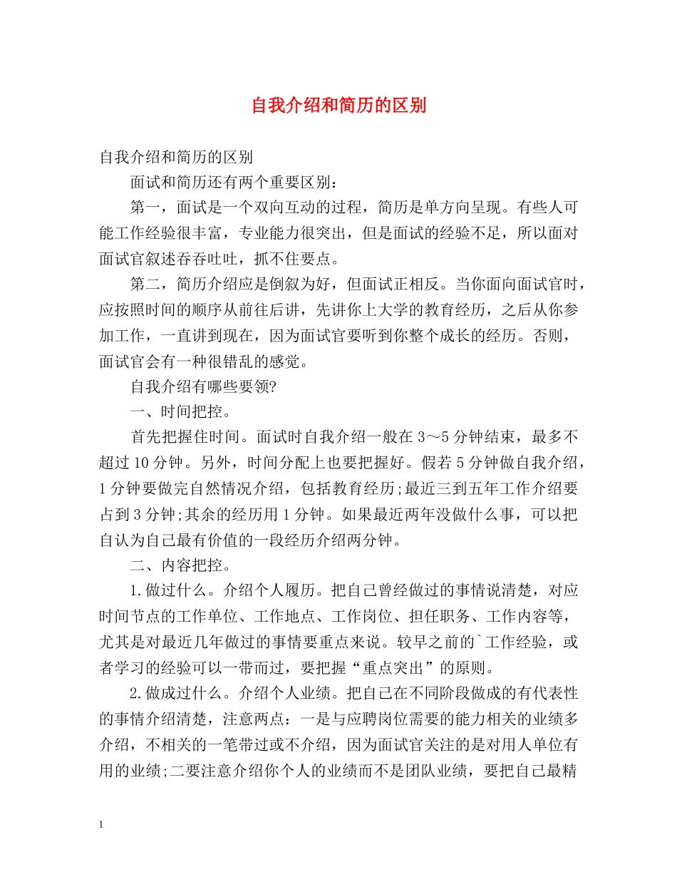 自我介绍和简历的区别 _第1页