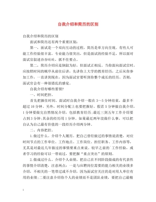 自我介绍和简历的区别 