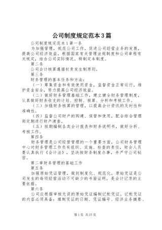 公司制度规定范本3篇