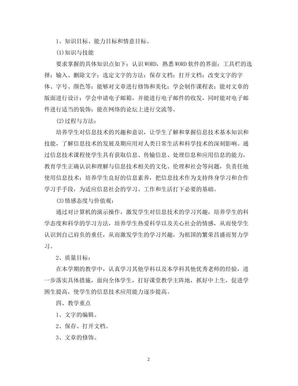 学年苏教版四年级信息技术教学计划范文_第2页