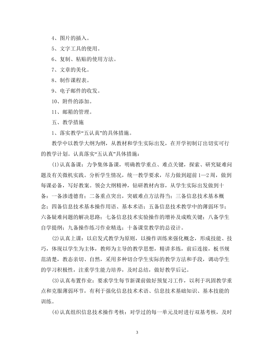 学年苏教版四年级信息技术教学计划范文_第3页