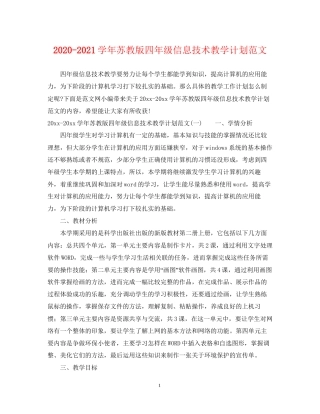 学年苏教版四年级信息技术教学计划范文