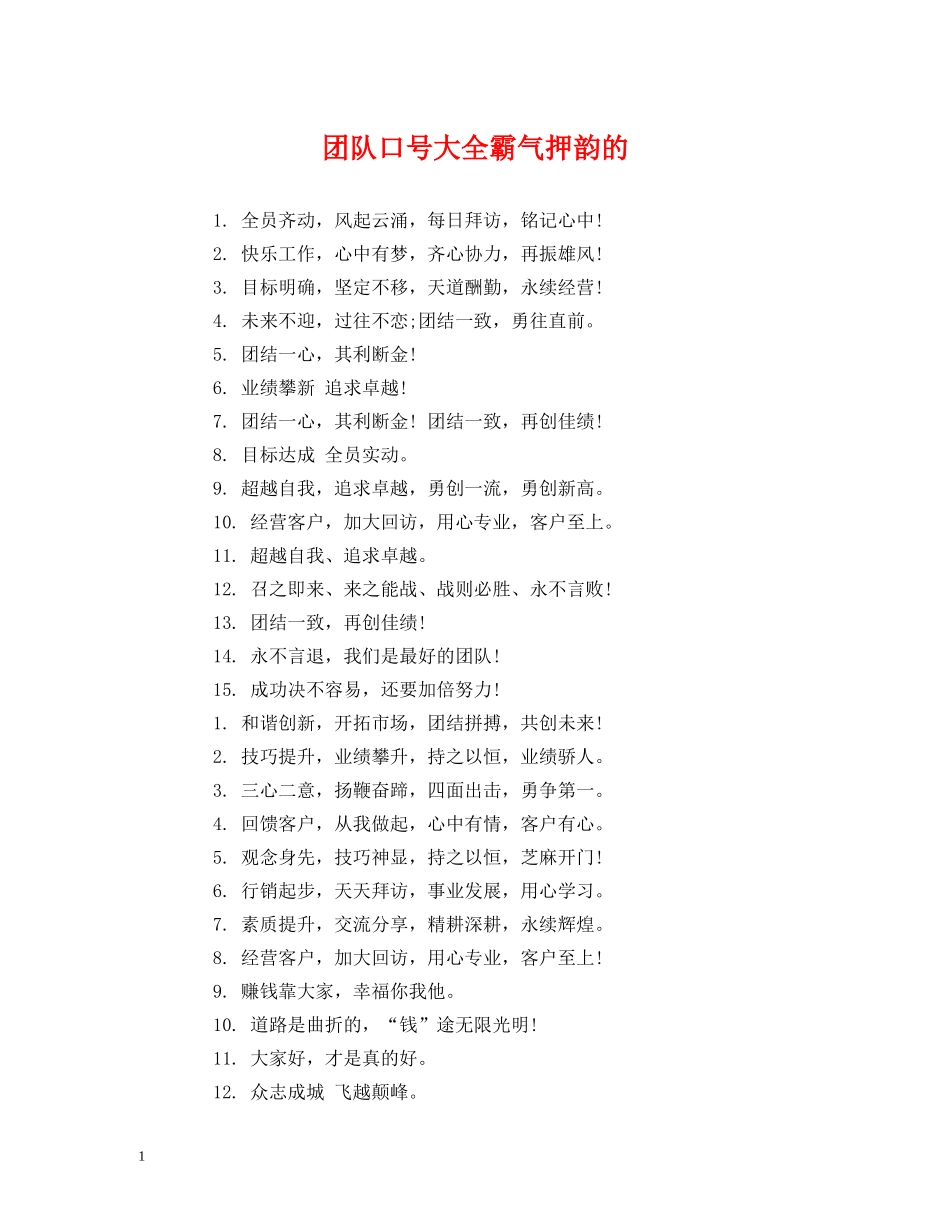 团队口号大全霸气押韵的 _第1页